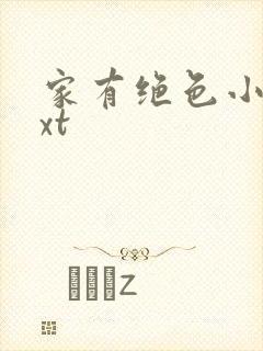 家有绝色小姨txt