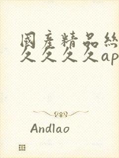 国产精品丝袜久久久久久app