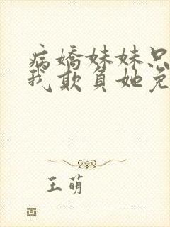 病娇妹妹只想让我欺负她免费漫画第