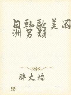 日韩欧美国产亚洲另类