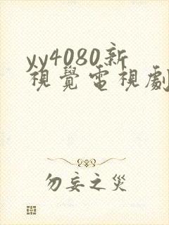 yy4080新视觉电视剧在线观看免费封面