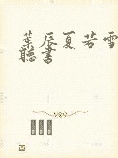 叶辰夏若雪免费听书