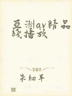 亚洲av精品在线播放