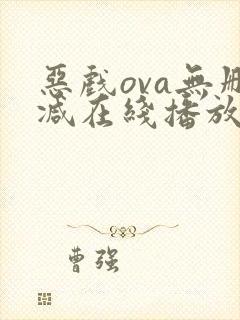 恶戏ova无删减在线播放