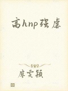 高hnp强虐