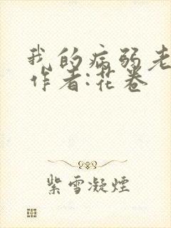 我的病弱老婆》作者:花卷