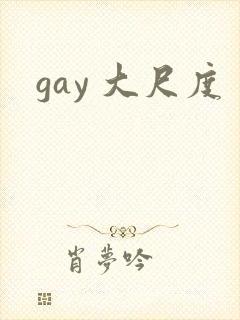 gay 大尺度