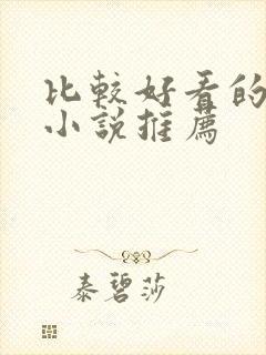 比较好看的官场小说推荐