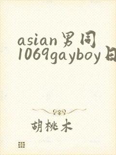 asian男同1069gayboy日本男同