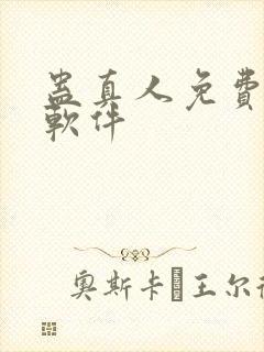 蛊真人免费听书软件封面