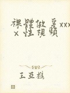 裸体做爰xxxⅹ性视频封面