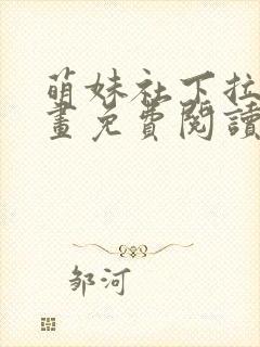 萌妹社下拉式漫画免费阅读