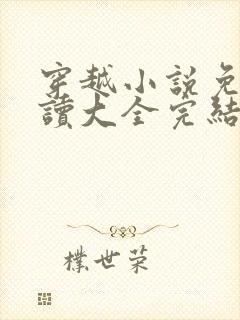 穿越小说免费阅读大全完结小说