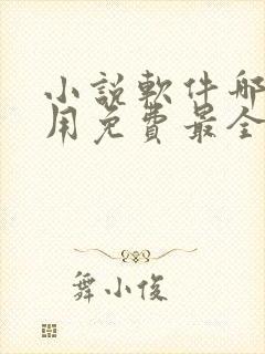 小说软件哪个好用免费最全