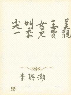 尖叫女王美剧第一季免费观看全集