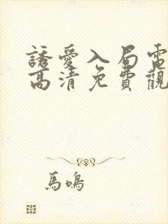 诱爱入局电视剧高清免费观看全集封面