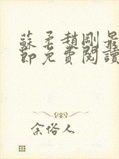 苏柔赵刚最新章节免费阅读