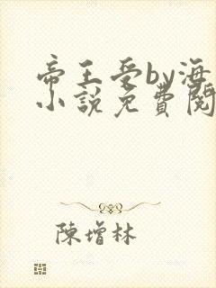 帝王受by海棠小说免费阅读