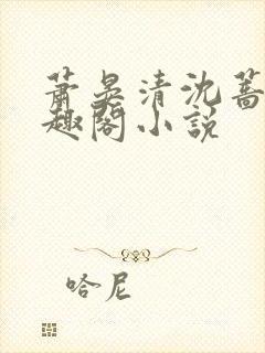 萧晏清沈蔷薇笔趣阁小说