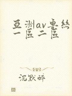 亚洲av鲁丝片一区二区