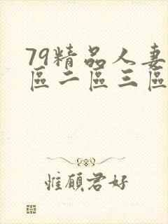 79精品人妻一区二区三区