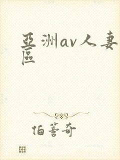 亚洲av人妻一区