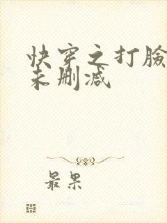 快穿之打脸狂魔未删减