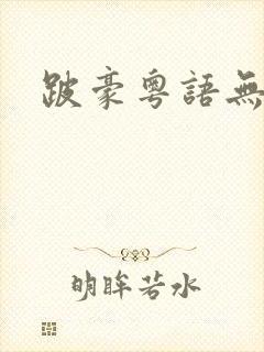 跛豪粤语无删减