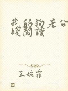 我的狗老公 在线阅读封面