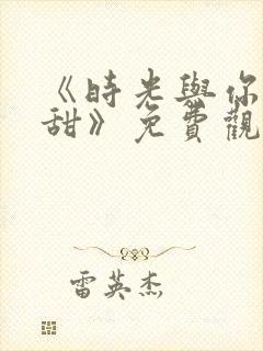 《时光与你都很甜》免费观看封面