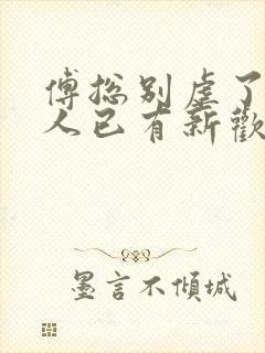 傅总别虐了,夫人已有新欢傅臣的小说