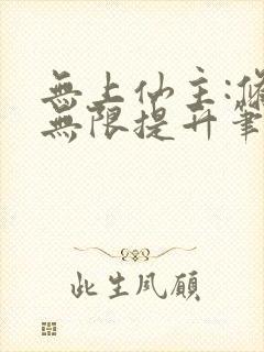 无上仙主:修为无限提升笔趣阁