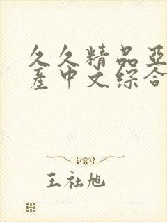 久久精品亚洲国产中文综合