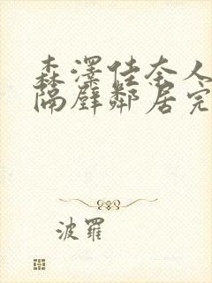 森泽佳奈人妻和隔壁邻居完整版封面