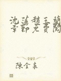 沈荡赵玉兰最新章节免费阅读