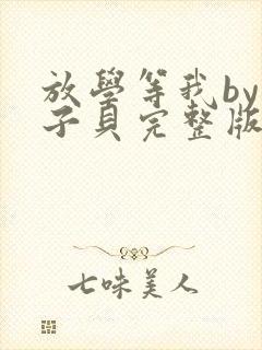 放学等我by酱子贝完整版封面