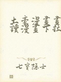 土豪漫画画免费读漫画下拉