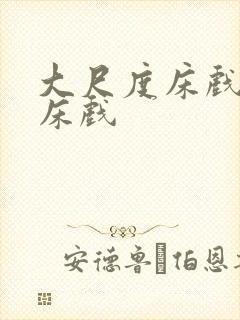 大尺度床戏吻戏床戏