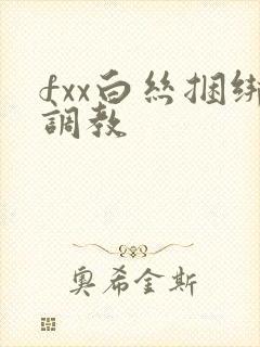 fxx白丝捆绑调教