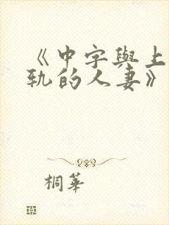 《中字与上司出轨的人妻》