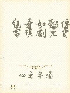 观看如懿传全集电视剧免费播放