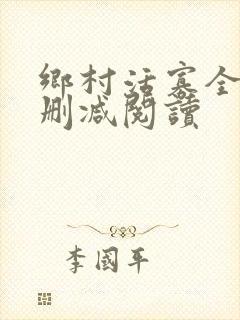 乡村活寡全文无删减阅读