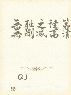 无耻之徒第一季无删减高清全集免费观看