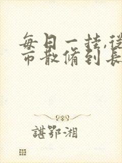 每日一挂,从坊市散修到长生仙尊笔趣阁
