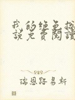 我的绝色总裁小说免费阅读最新章节