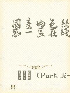 国产肉色丝袜诱惑一区在线