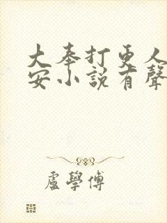 大奉打更人许七安小说有声听书免费