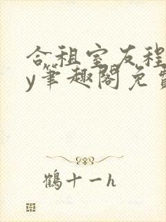 合租室友程刚by笔趣阁免费阅读