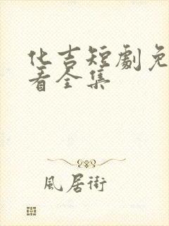 化吉短剧免费观看全集封面