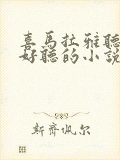 喜马拉雅听书中好听的小说